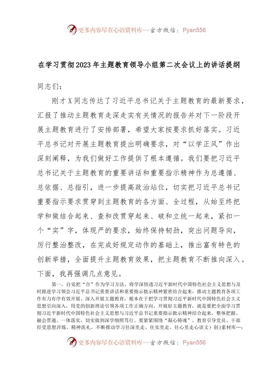在学习贯彻2023年主题教育领导小组第二次会议上的讲话提纲.docx_第1页