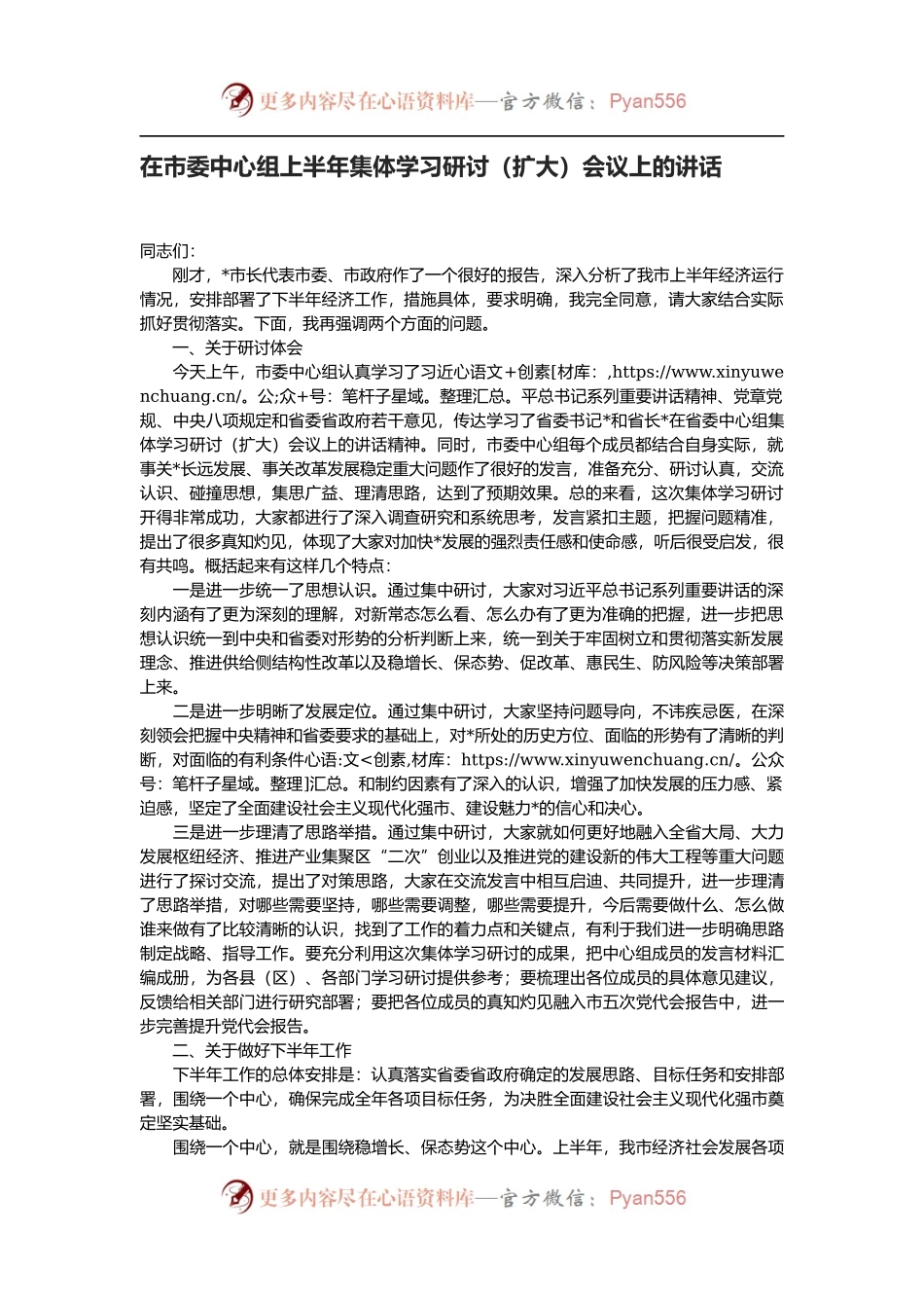 在市委中心组上半年集体学习研讨（扩大）会议上的讲话.docx_第1页