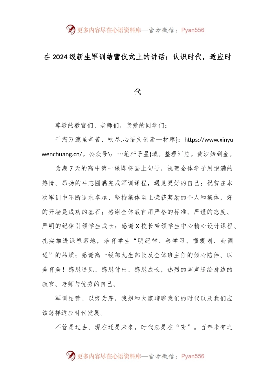 在2024级新生军训结营仪式上的讲话：认识时代，适应时代.docx_第1页