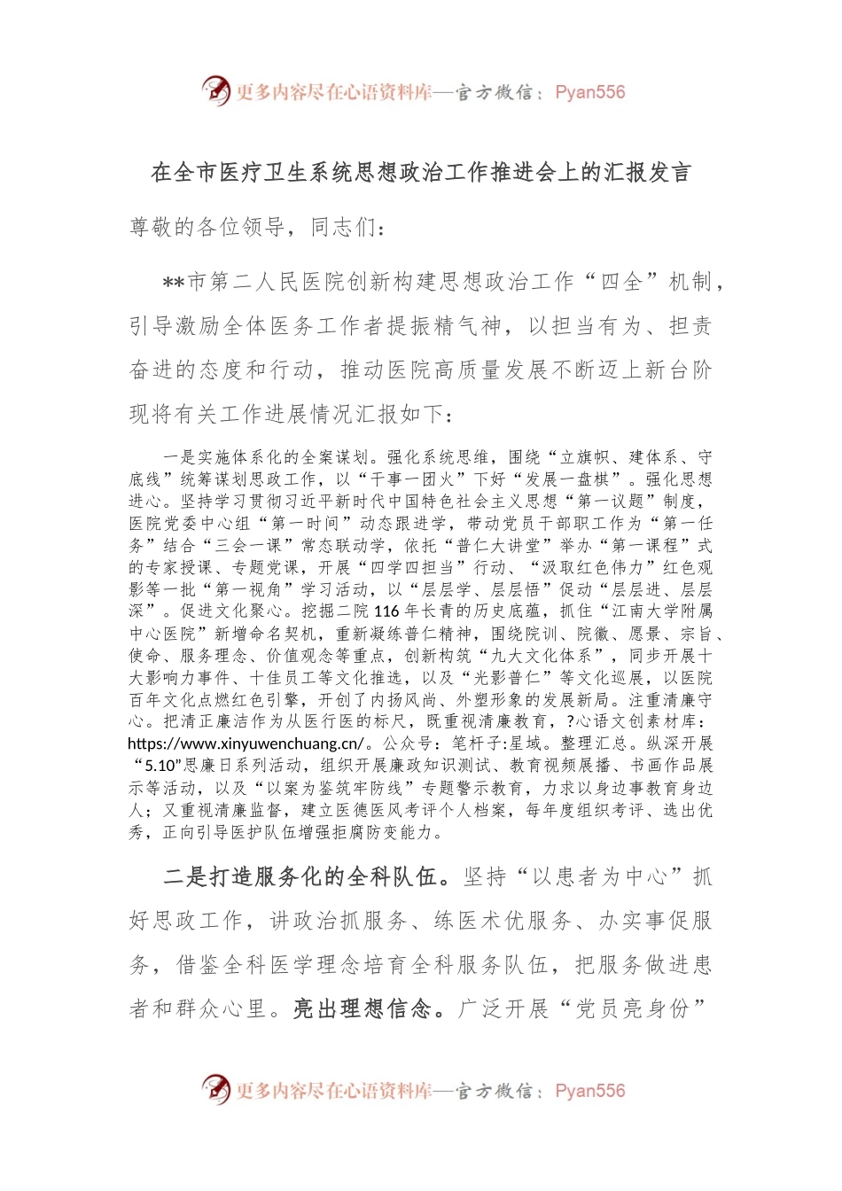 在全市医疗卫生系统思想政治工作推进会上的汇报发言.docx_第1页
