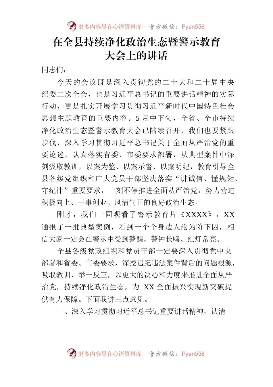 在全县持续净化政治生态暨警示教育大会上的讲话.docx_第1页