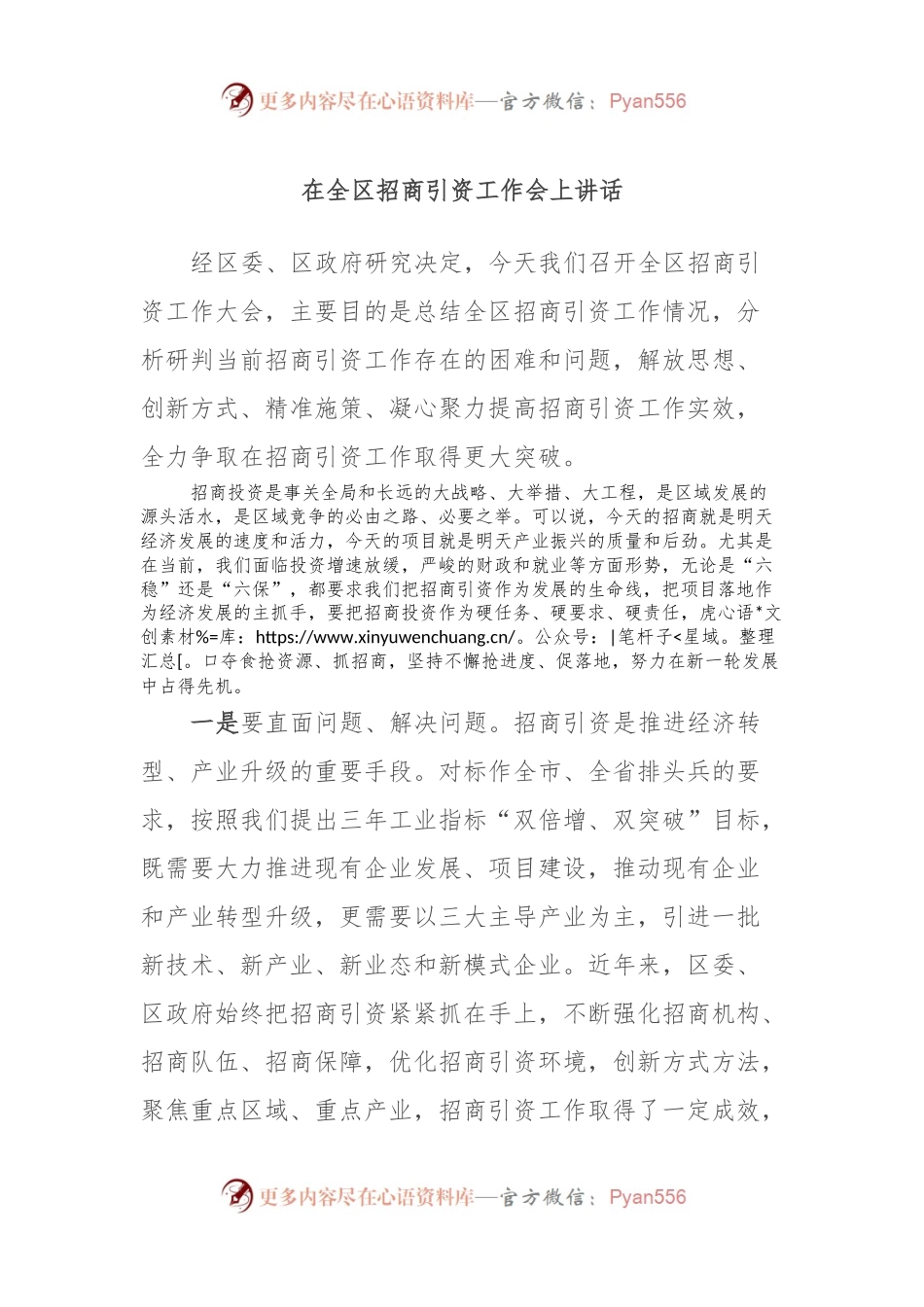 在全区招商引资工作会上讲话.docx_第1页