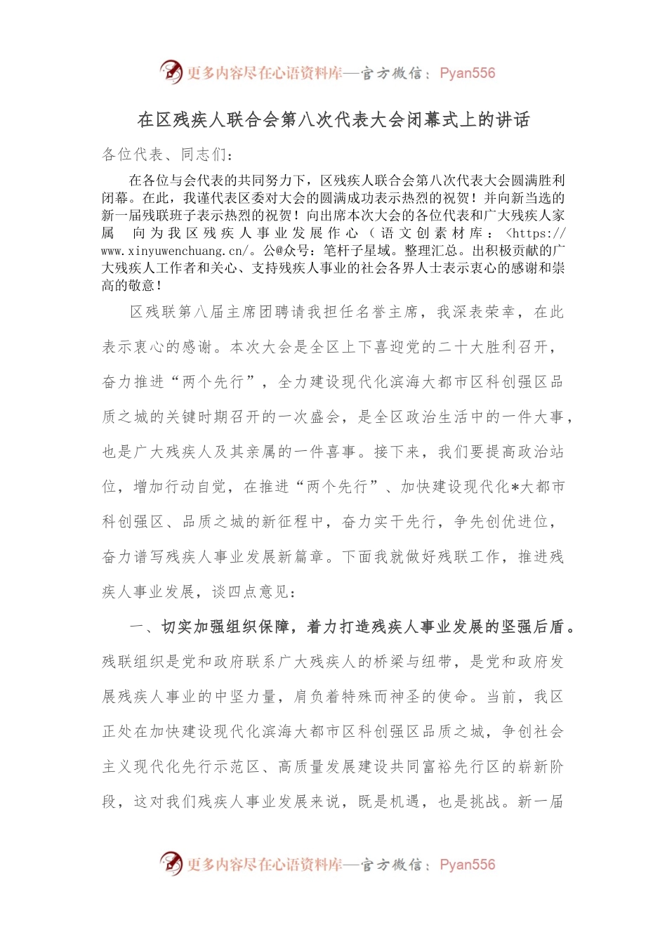 在区残疾人联合会第八次代表大会闭幕式上的讲话.docx_第1页