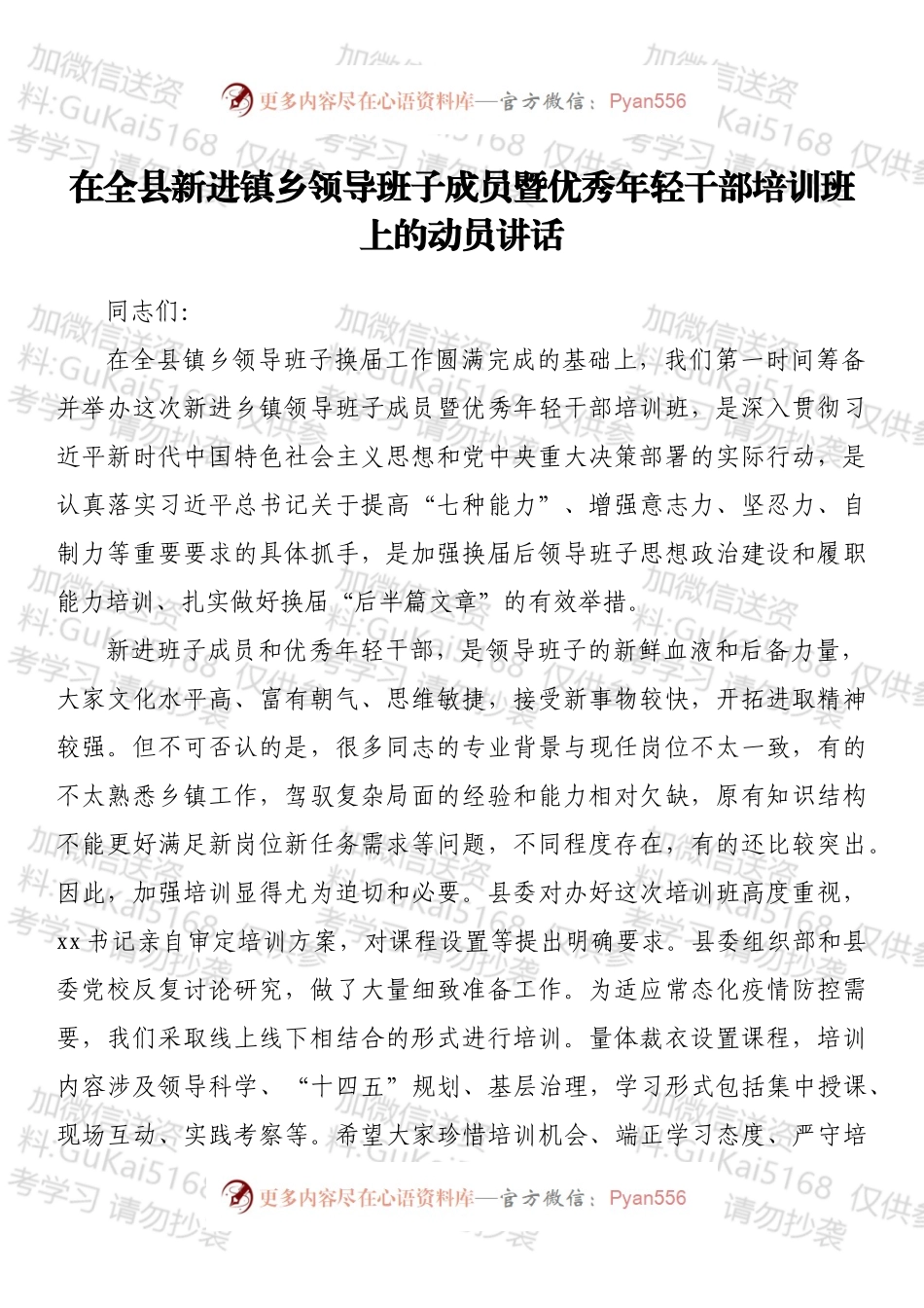 在全县新进镇乡领导班子成员暨优秀年轻干部培训班上的动员讲话.docx_第1页