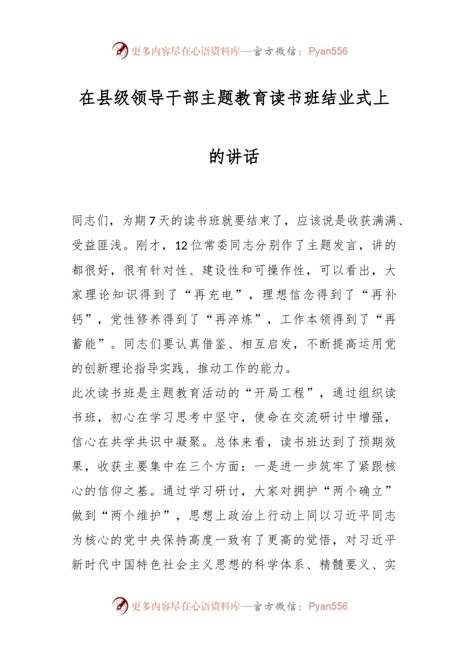 在县级领导干部主题教育读书班结业式上的讲话.docx_第1页