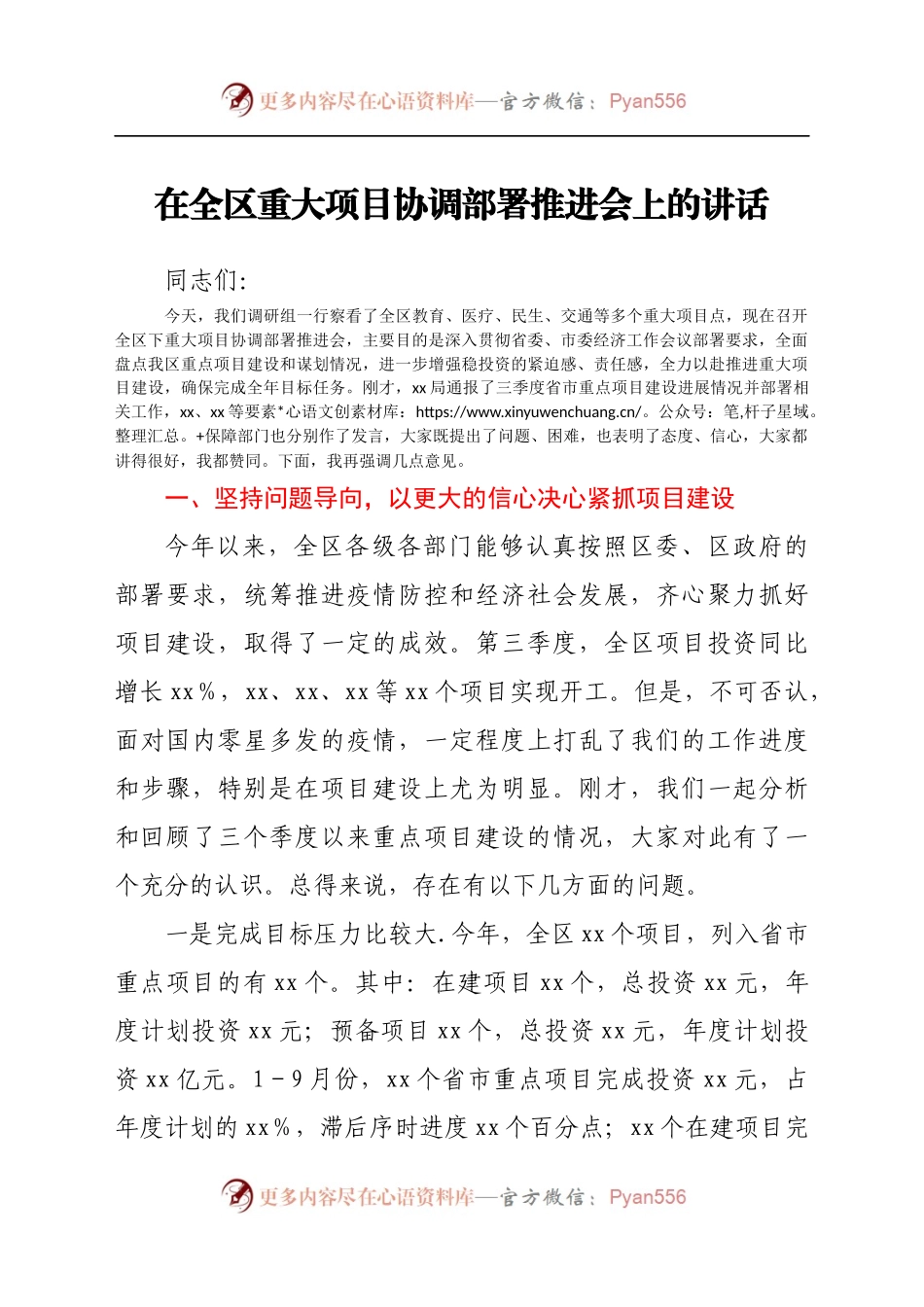 在全区重大项目协调部署推进会上的讲话..docx_第1页