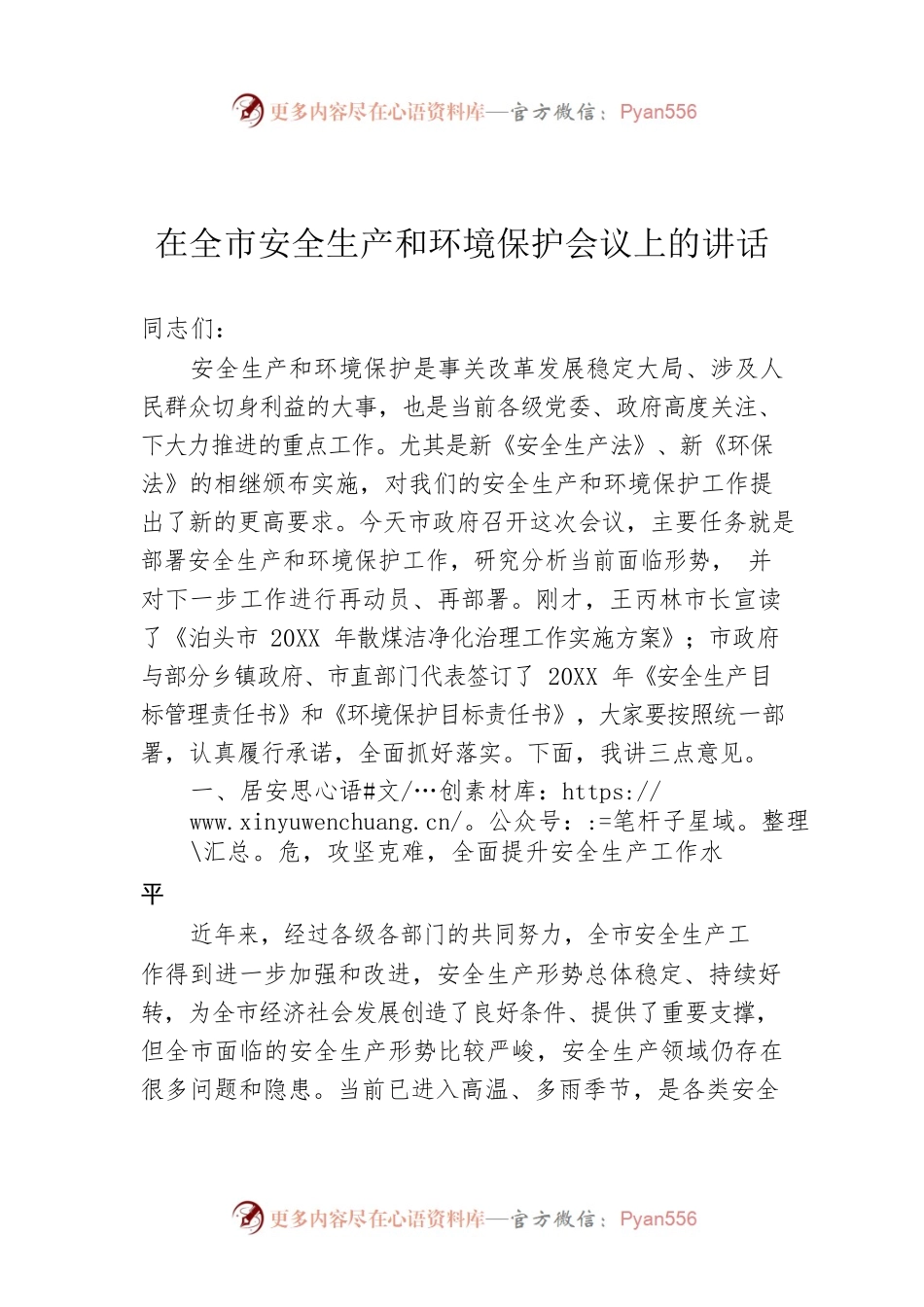 在全市安全生产和环境保护会议上的讲话.docx_第1页