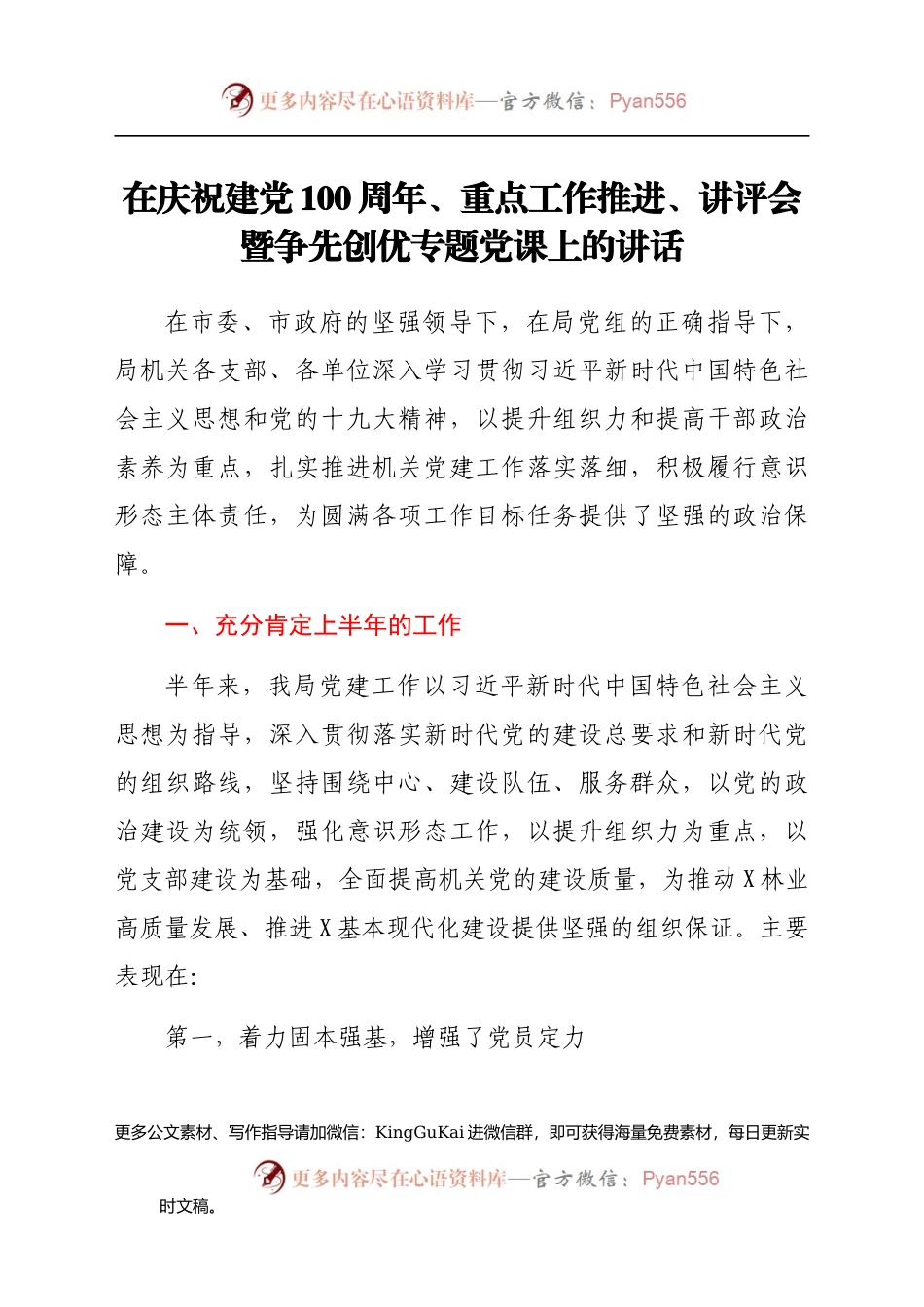 在庆祝建党100周年暨争先创优专题党课上的讲话.docx_第1页