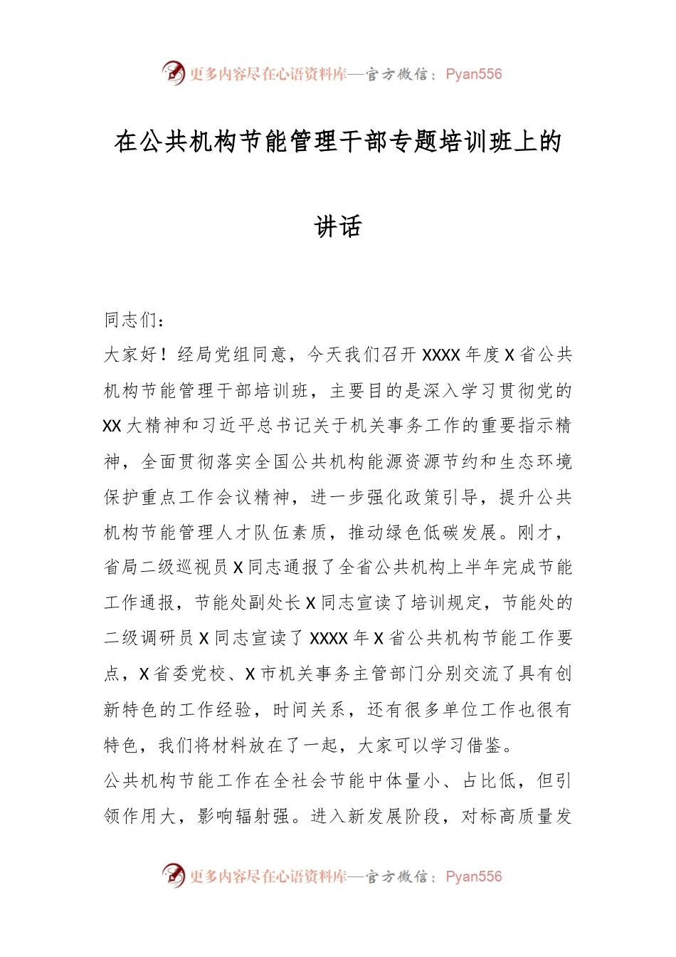 在公共机构节能管理干部专题培训班上的讲话.docx_第1页