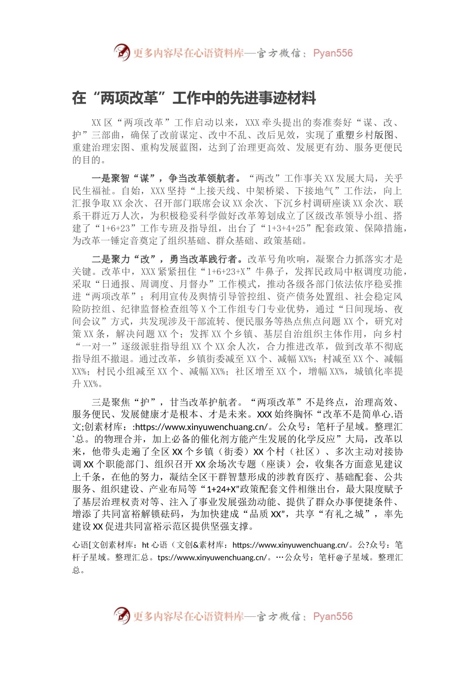 在“两项改革”工作中的先进事迹材料.docx_第1页