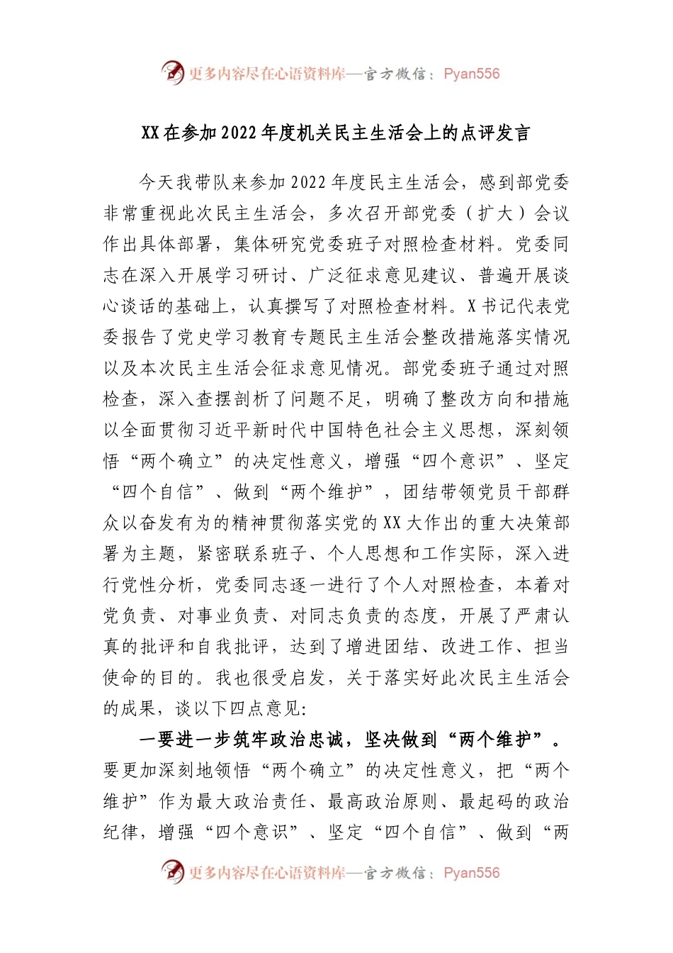 在参加2022年度机关民主生活会上的点评发言.docx_第1页
