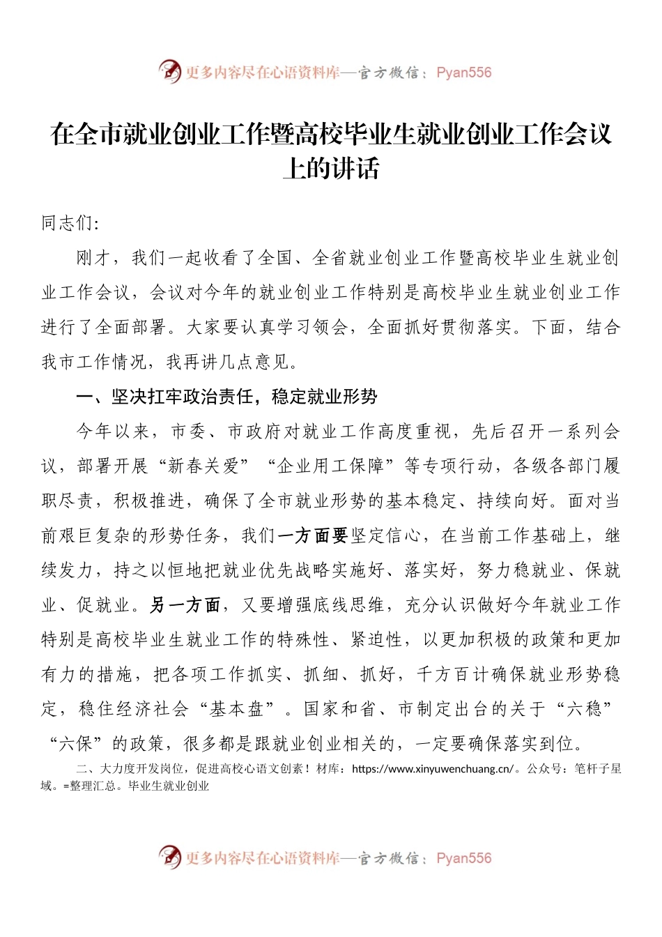 在全市就业创业工作暨高校毕业生就业创业工作会议上的讲话.docx_第1页