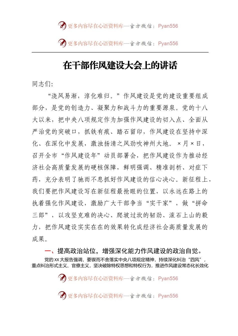 在干部作风建设大会上的讲话.docx_第1页