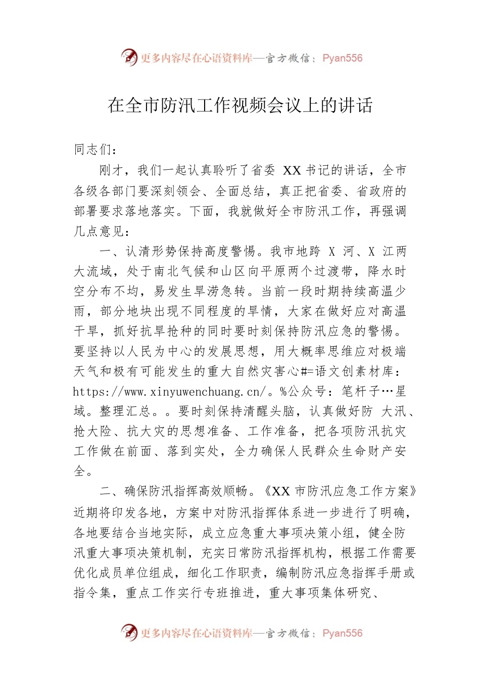 在全市防汛工作视频会议上的讲话.docx_第1页