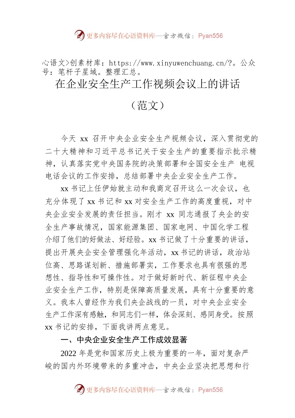 在企业安全生产工作视频会议上的讲话（范文）.docx_第1页