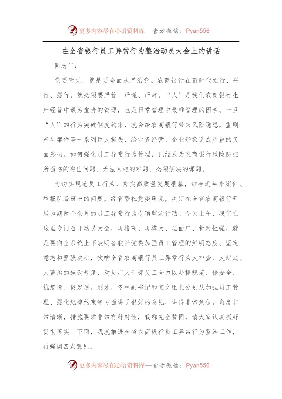 在全省银行员工异常行为整治动员大会上的讲话.docx_第1页