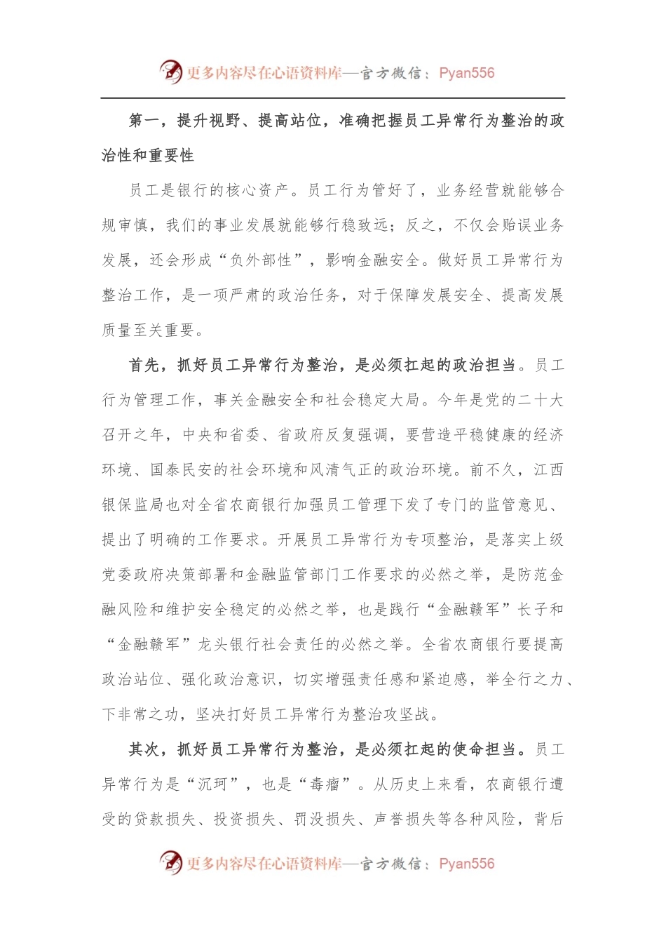 在全省银行员工异常行为整治动员大会上的讲话.docx_第2页