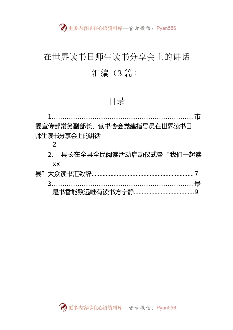 在世界读书日师生读书分享会上的讲话汇编（3篇）.docx_第1页
