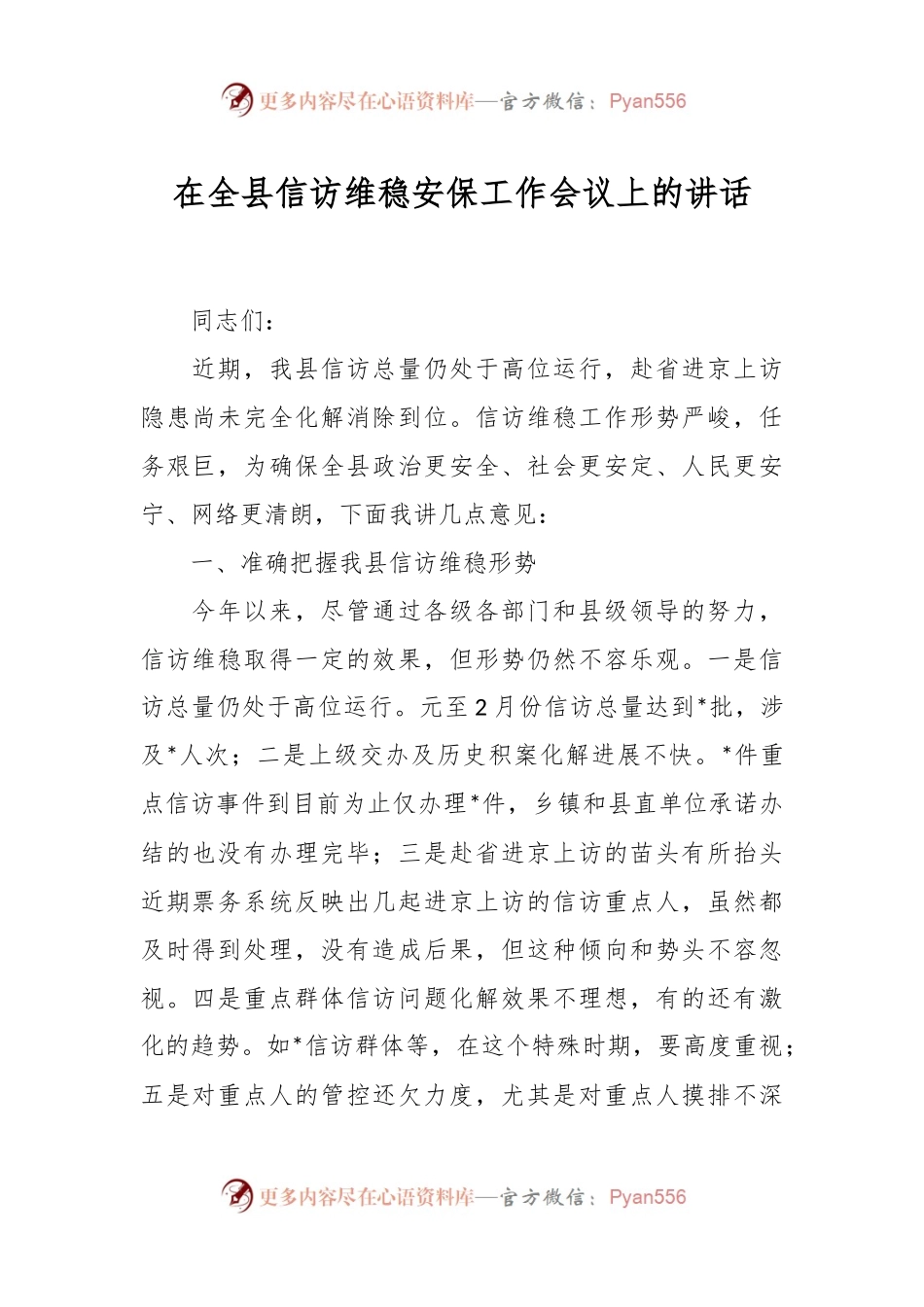 在全县信访维稳安保工作会议上的讲话稿.docx_第1页
