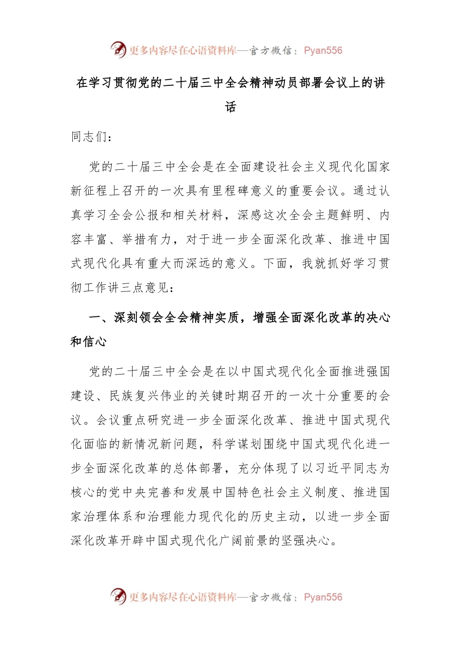 在学习贯彻党的二十届三中全会精神动员部署会议上的讲话.docx_第1页