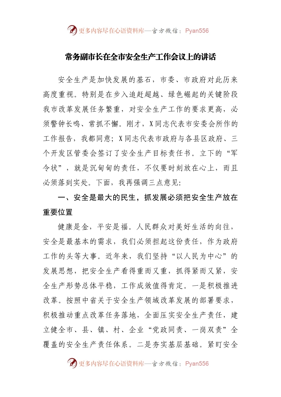 在全市安全生产工作会议上的讲话(002).docx_第1页
