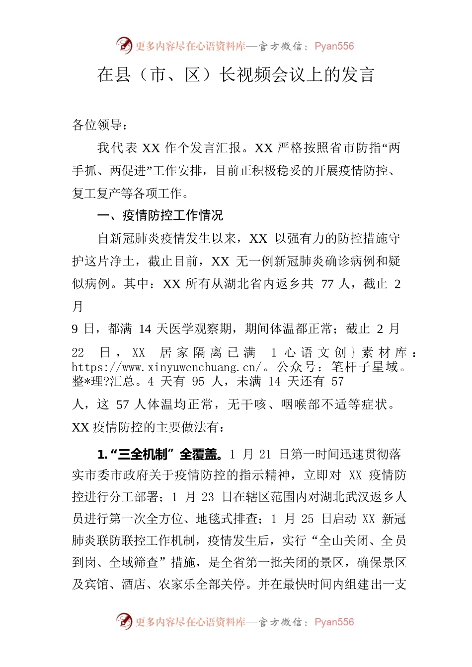 在县市区长视频会议上的发言.docx_第1页