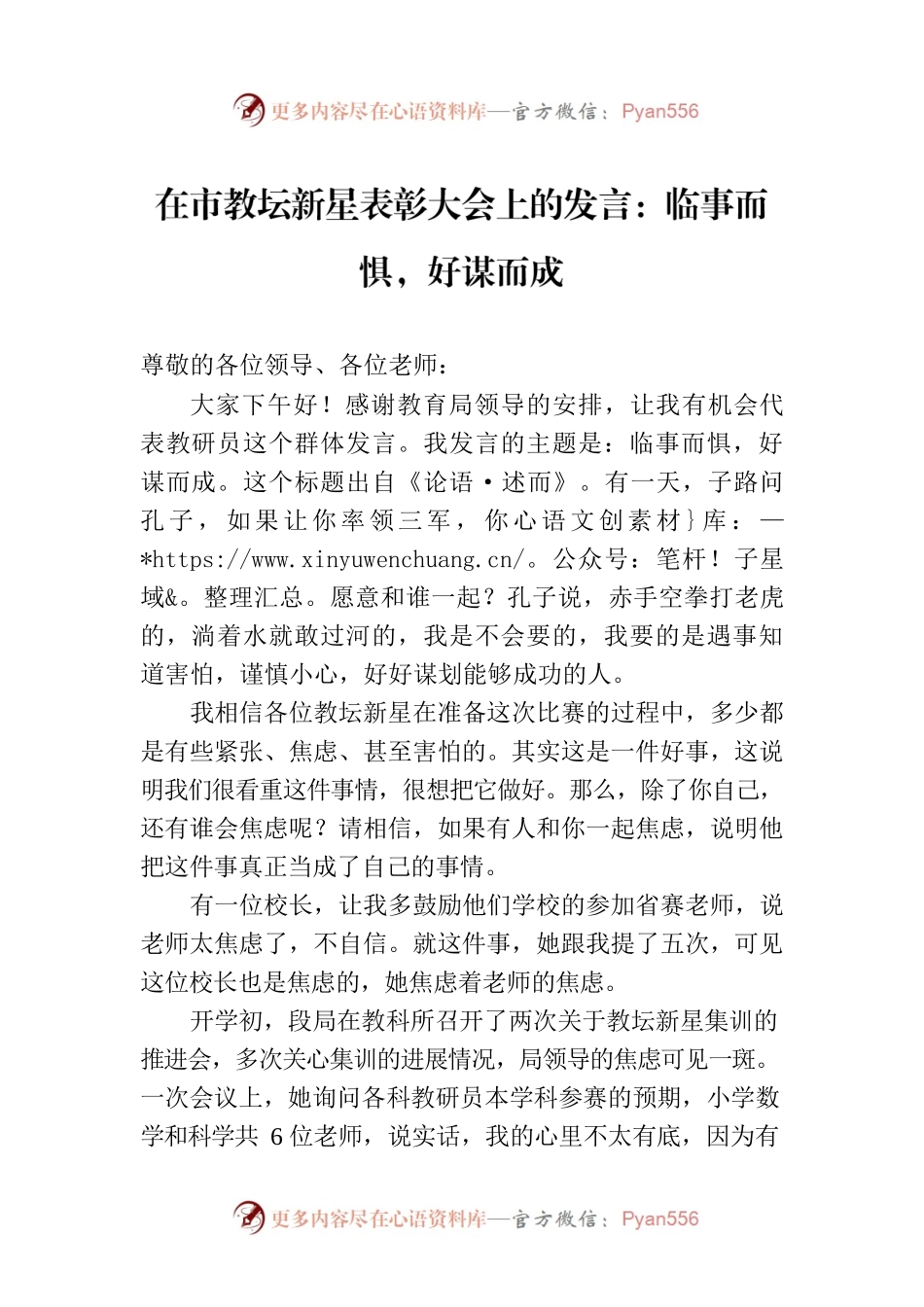 在市教坛新星表彰大会上的发言：临事而惧，好谋而成.docx_第1页