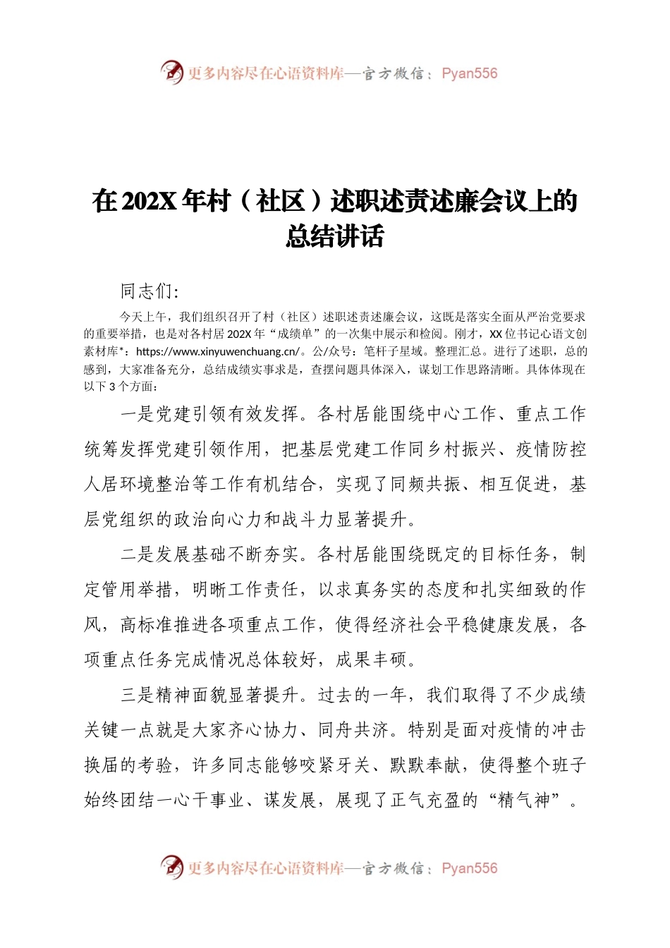 在202X年村（社区）述职述责述廉会议上的总结讲话.docx_第1页