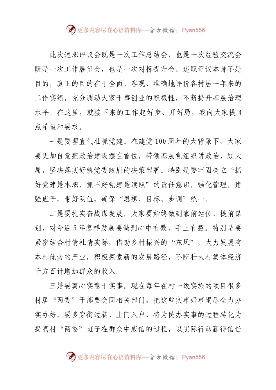 在202X年村（社区）述职述责述廉会议上的总结讲话.docx_第2页