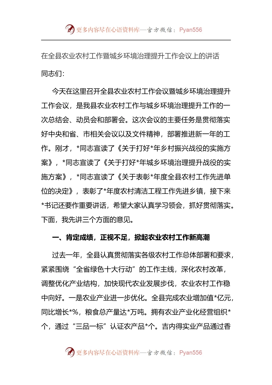 在全县农业农村工作暨城乡环境治理提升工作会议上的讲话.docx_第1页