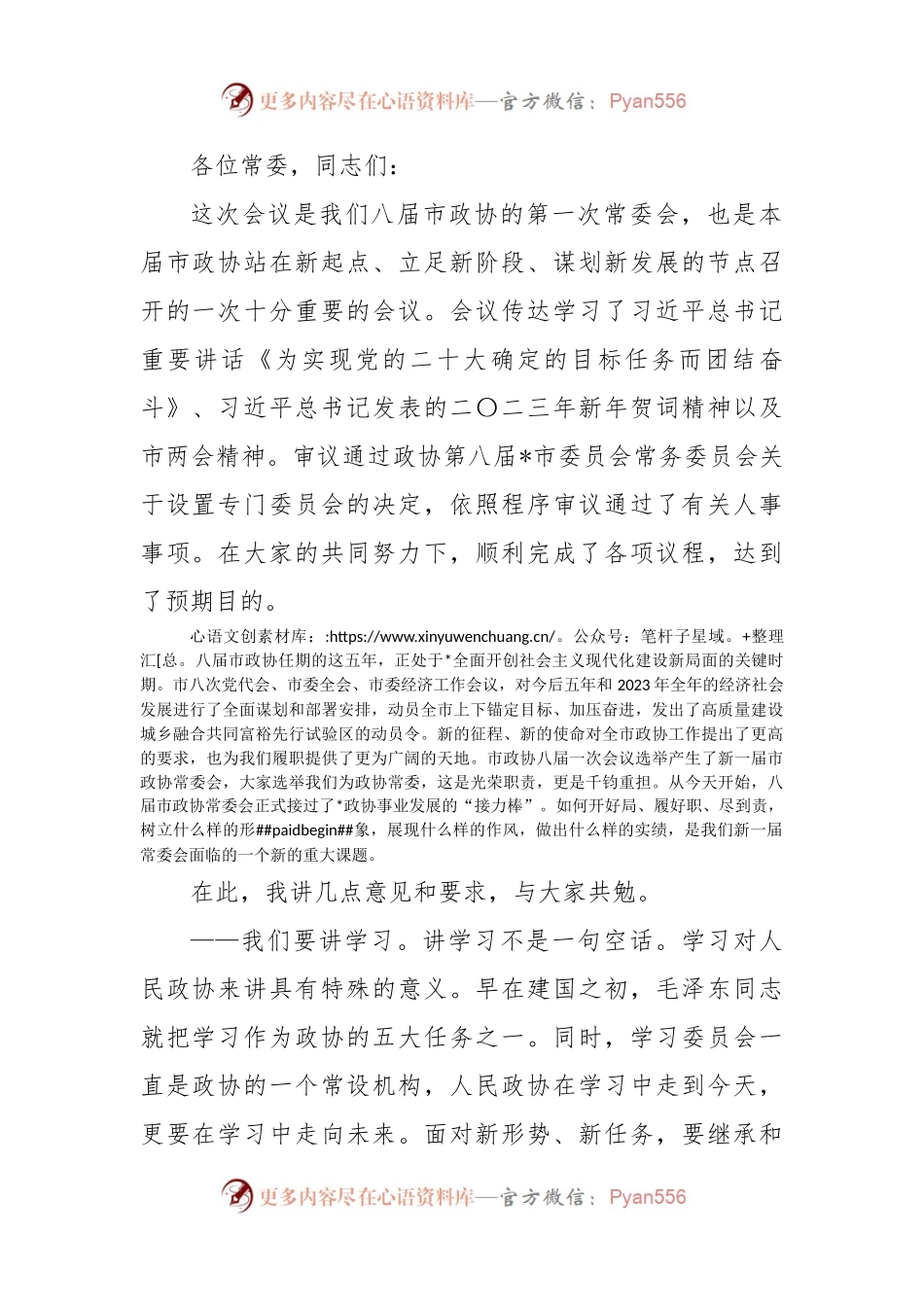 在八届市政协一次常委会会议上的讲话.docx_第1页
