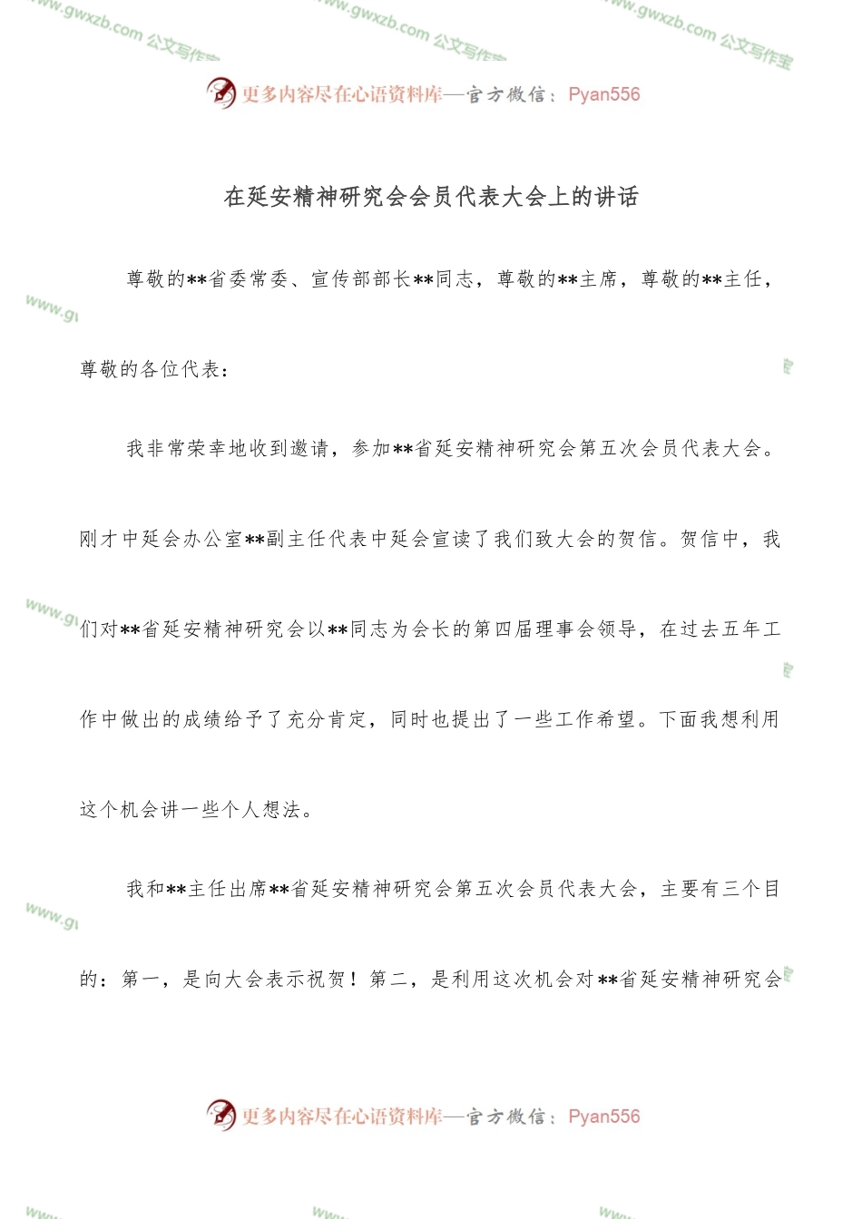 在延安精神研究会会员代表大会上的讲话.docx_第1页