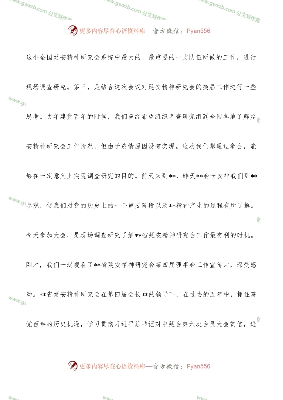 在延安精神研究会会员代表大会上的讲话.docx_第2页