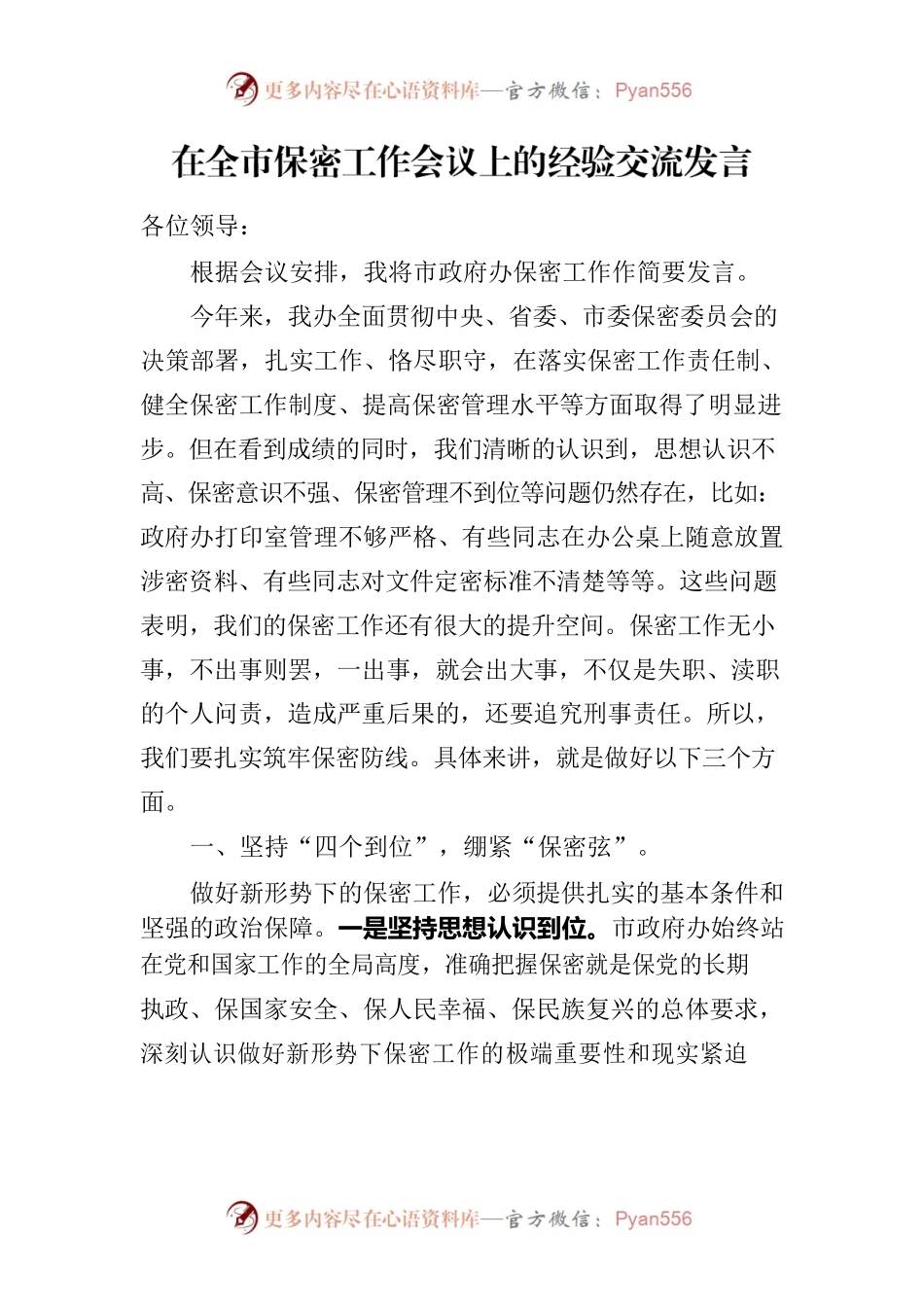 在全市保密工作会议上的经验交流发言.docx_第1页
