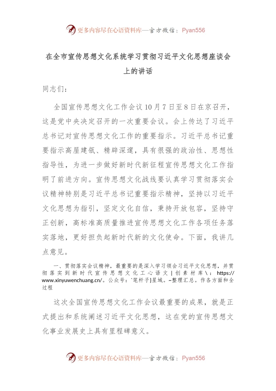 在全市宣传思想文化系统学习贯彻习近平文化思想座谈会上的讲话.docx_第1页