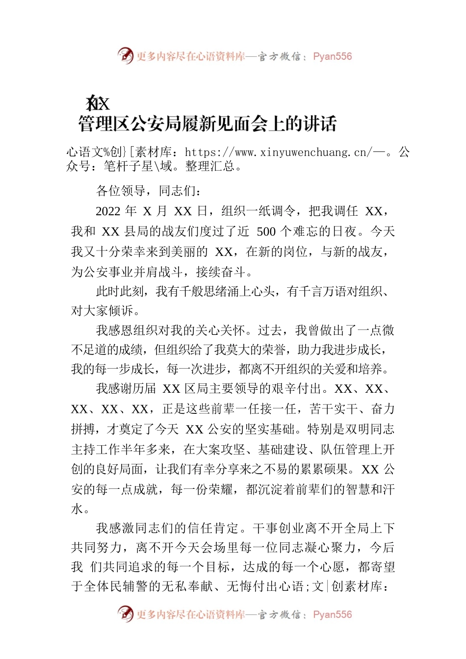 在XX管理区公安局履新见面会上的讲话.docx_第1页