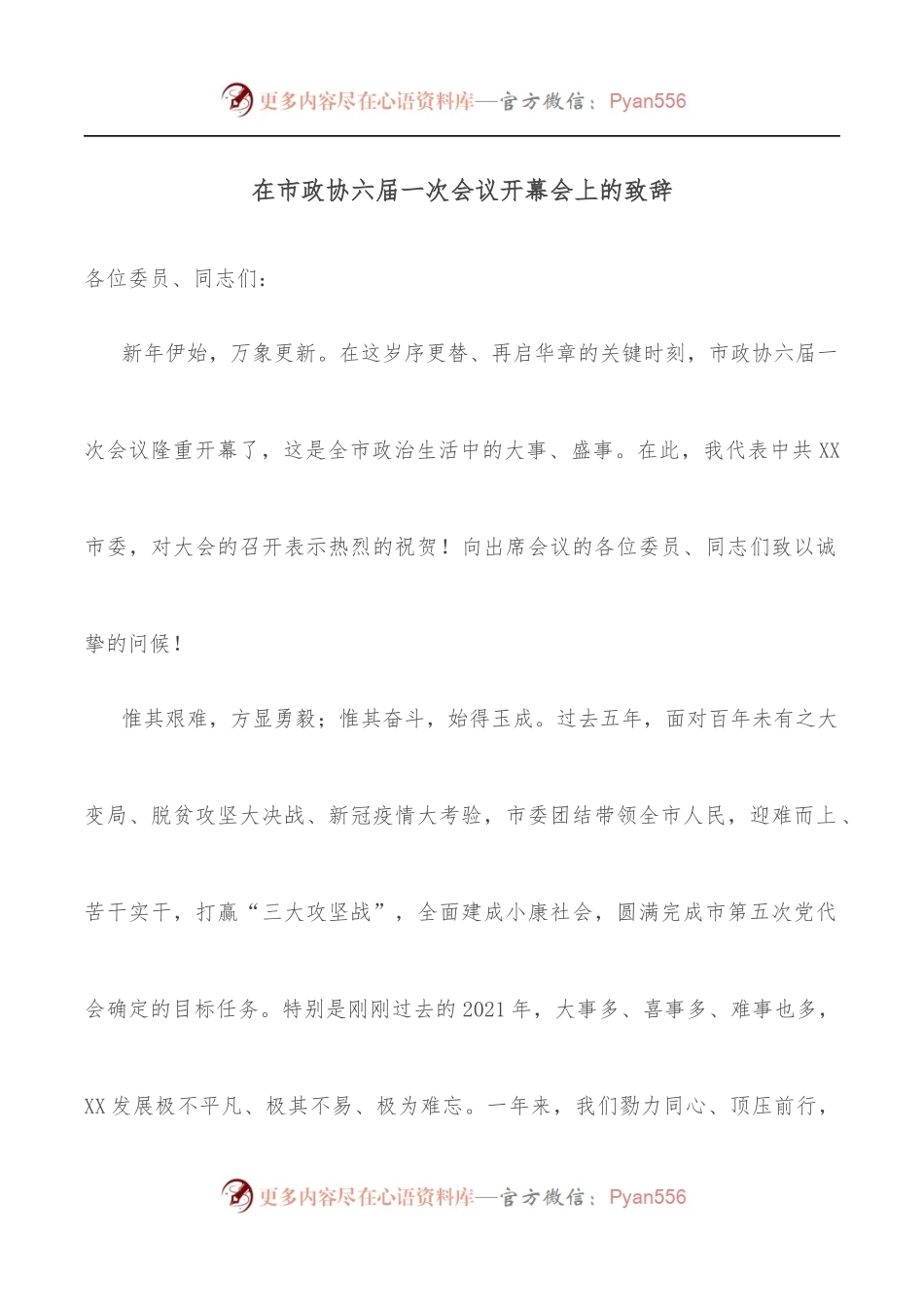 在市政协六届一次会议开幕会上的致辞.docx_第1页