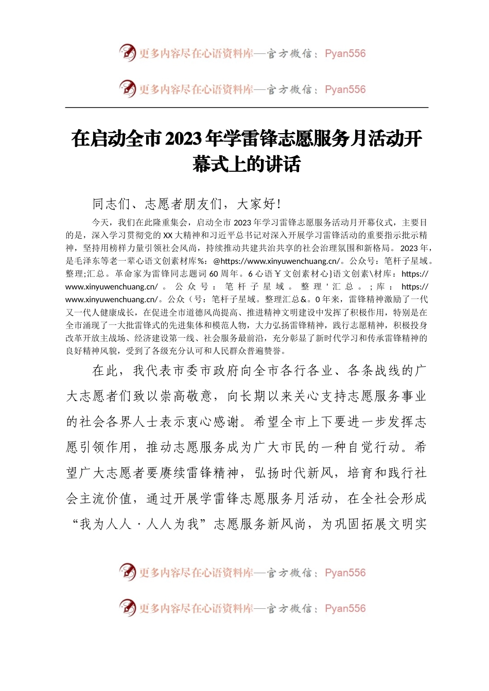 在启动全市2023年学雷锋志愿服务月活动开幕式上的讲话.docx_第1页