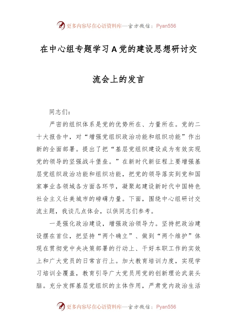 在中心组专题学习A党的建设思想研讨交流会上的发言.docx_第1页