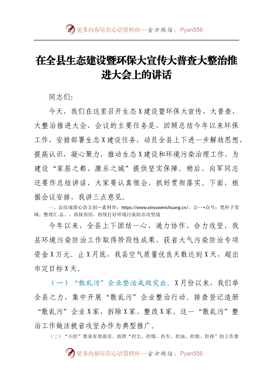 在全县生态建设暨环保大宣传大普查大整治推进大会上的讲话.docx_第1页
