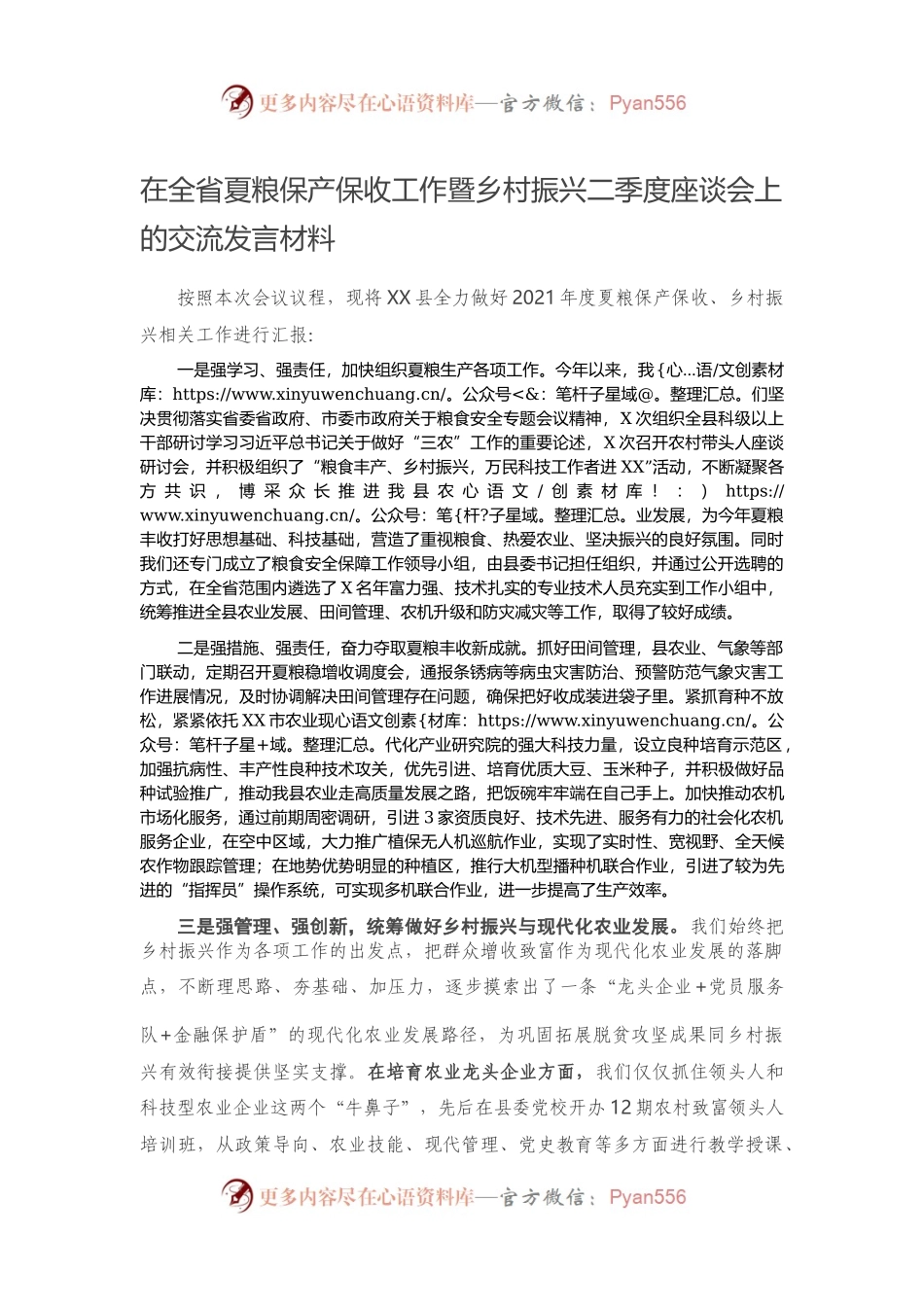 在全省夏粮保产保收工作暨乡村振兴二季度座谈会上的交流发言材料.docx_第1页