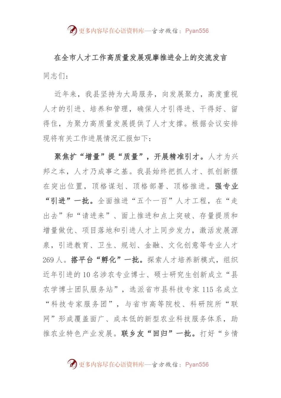 在全市人才工作高质量发展观摩推进会上的交流发言.docx_第1页