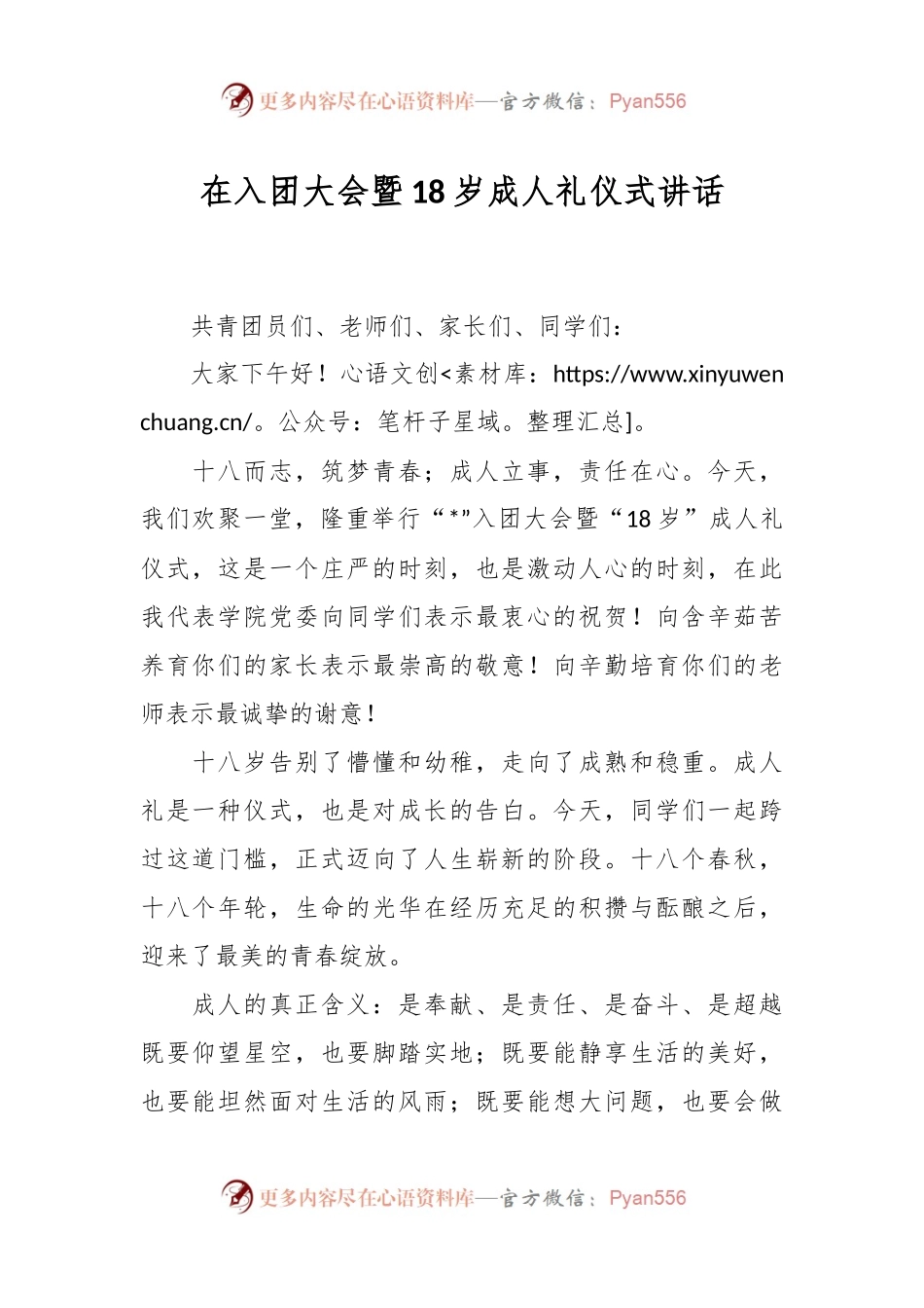 在入团大会暨18岁成人礼仪式讲话稿.docx_第1页