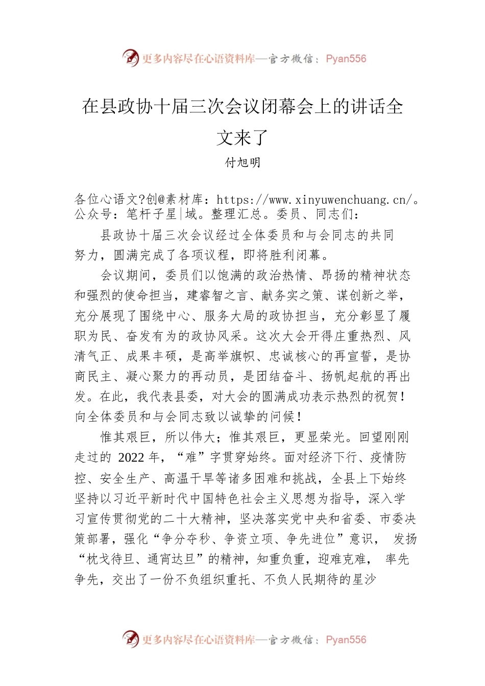 在县政协十届三次会议闭幕会上的讲话（20230203）.docx_第1页