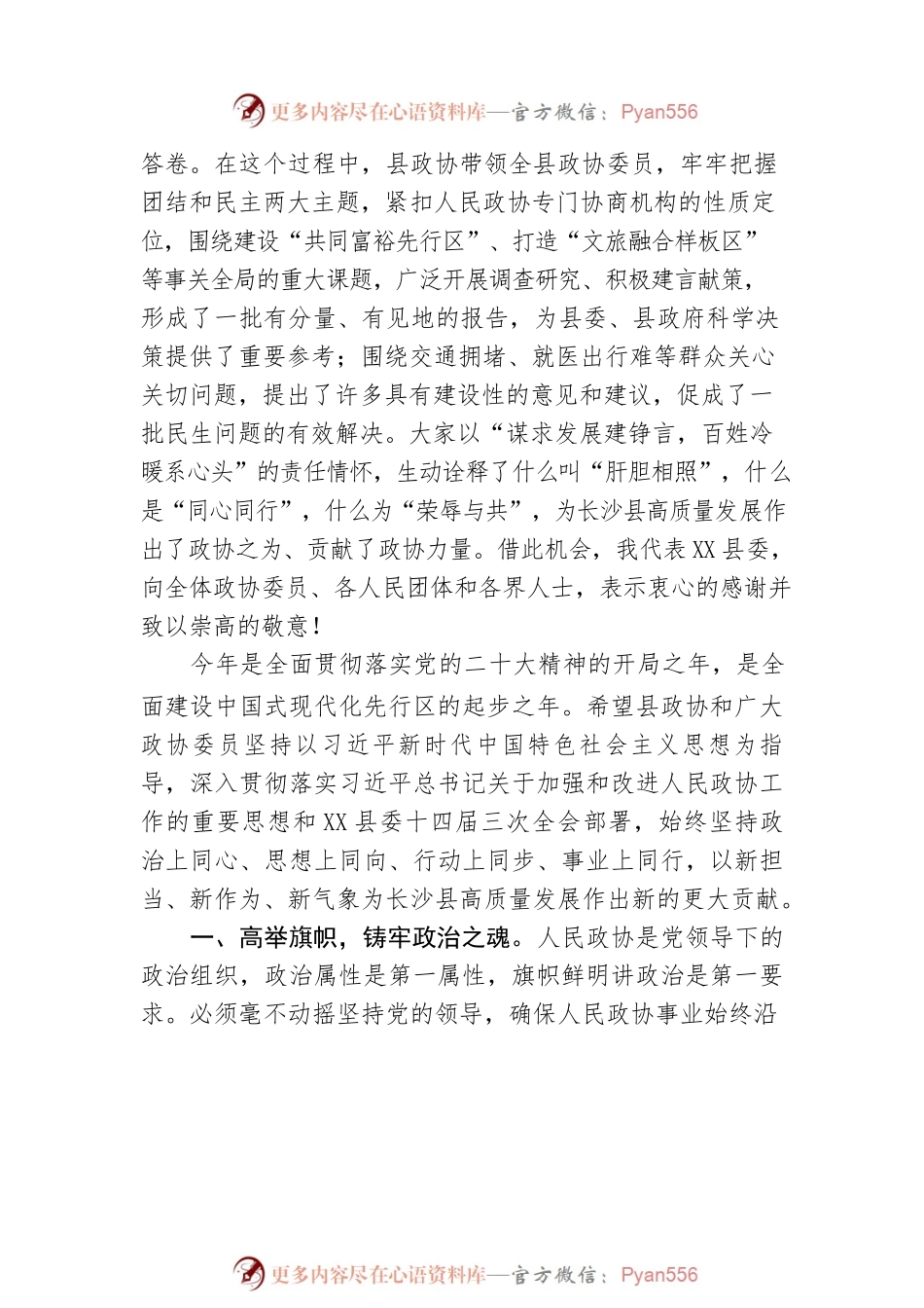 在县政协十届三次会议闭幕会上的讲话（20230203）.docx_第2页