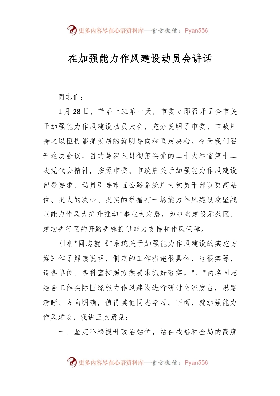 在加强能力作风建设动员会讲话稿.docx_第1页