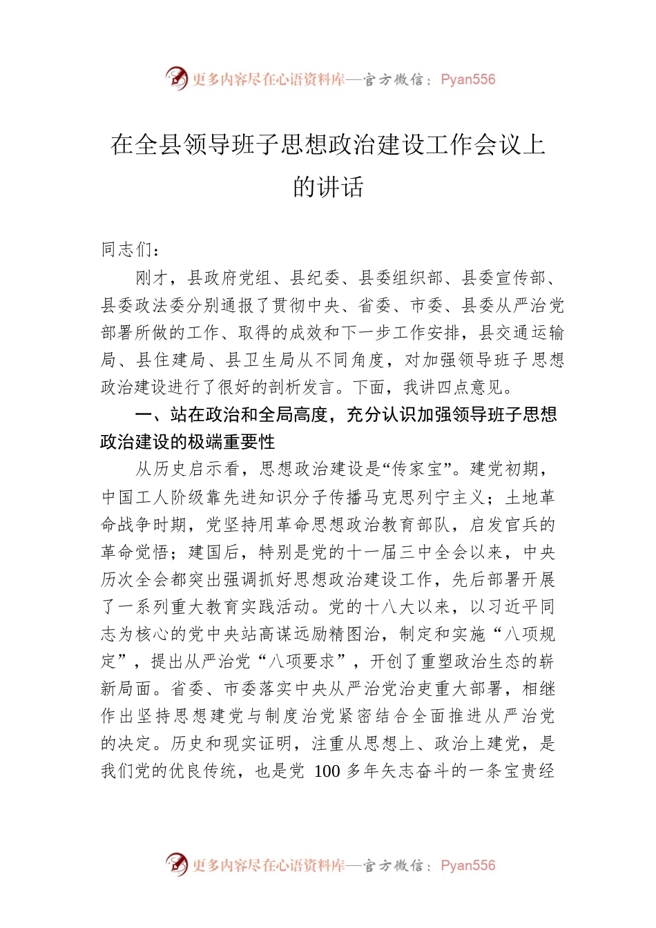 在全县领导班子思想政治建设工作会议上的讲话.docx_第1页