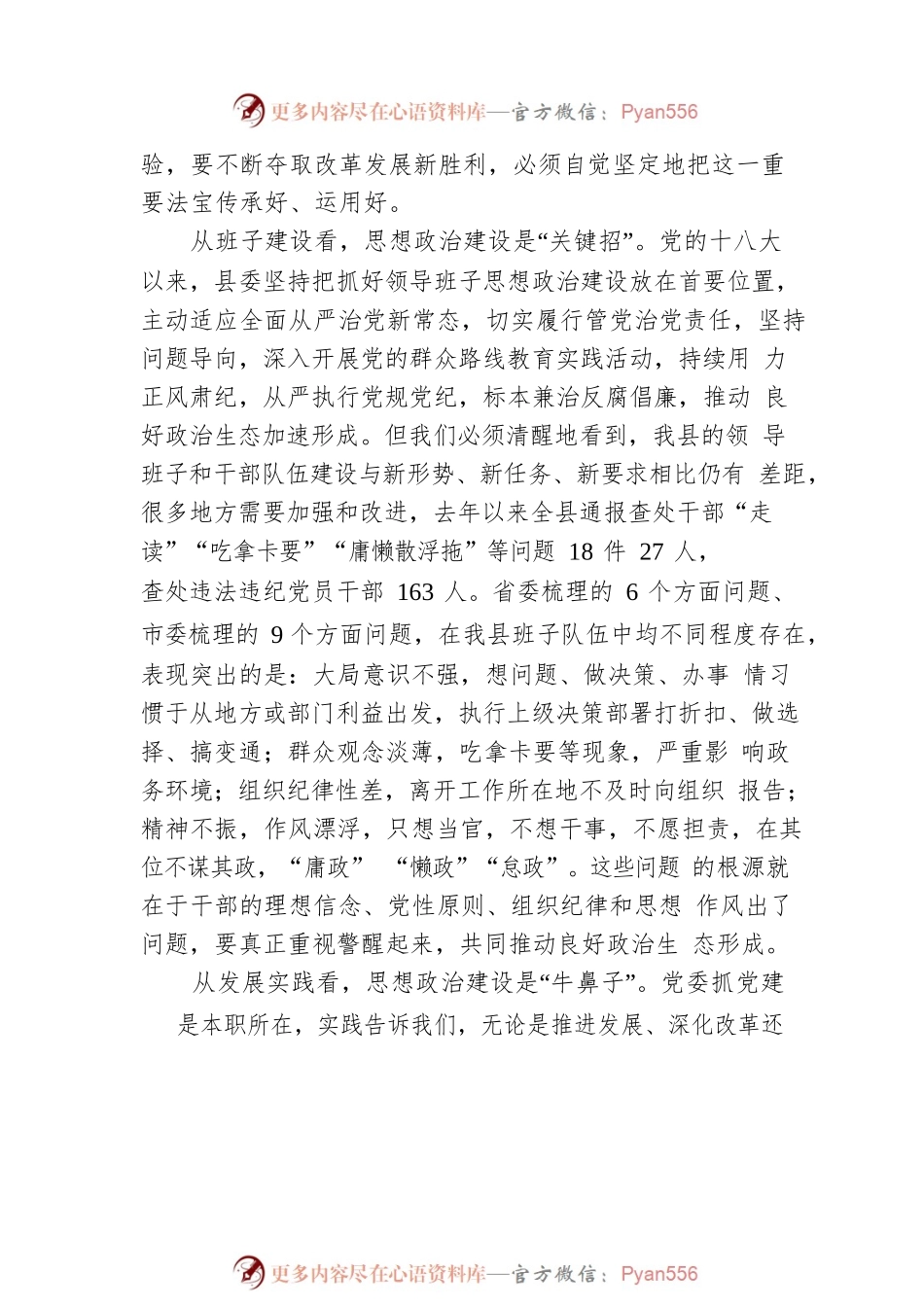 在全县领导班子思想政治建设工作会议上的讲话.docx_第2页