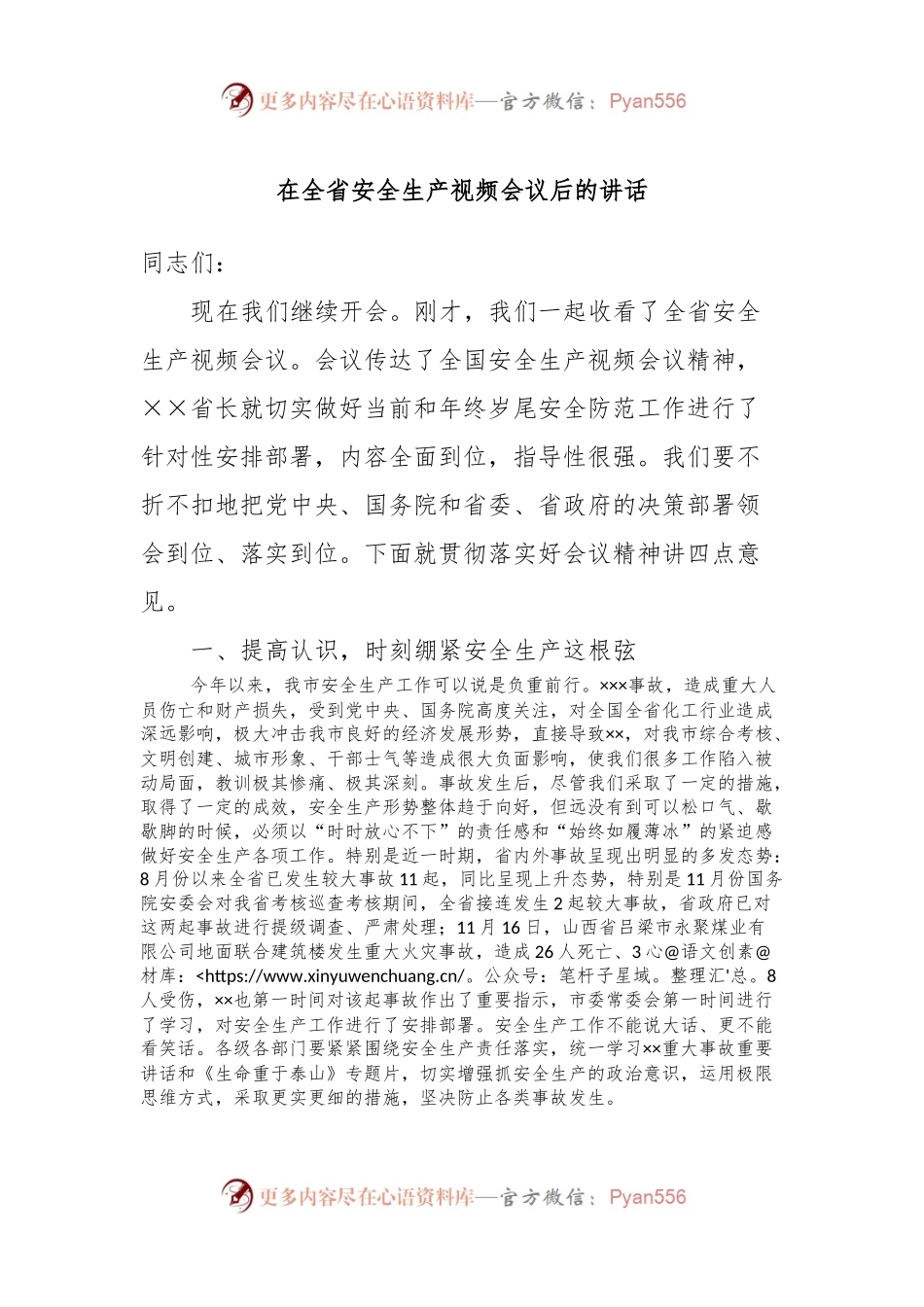 在全省安全生产视频会议后的讲话.docx_第1页