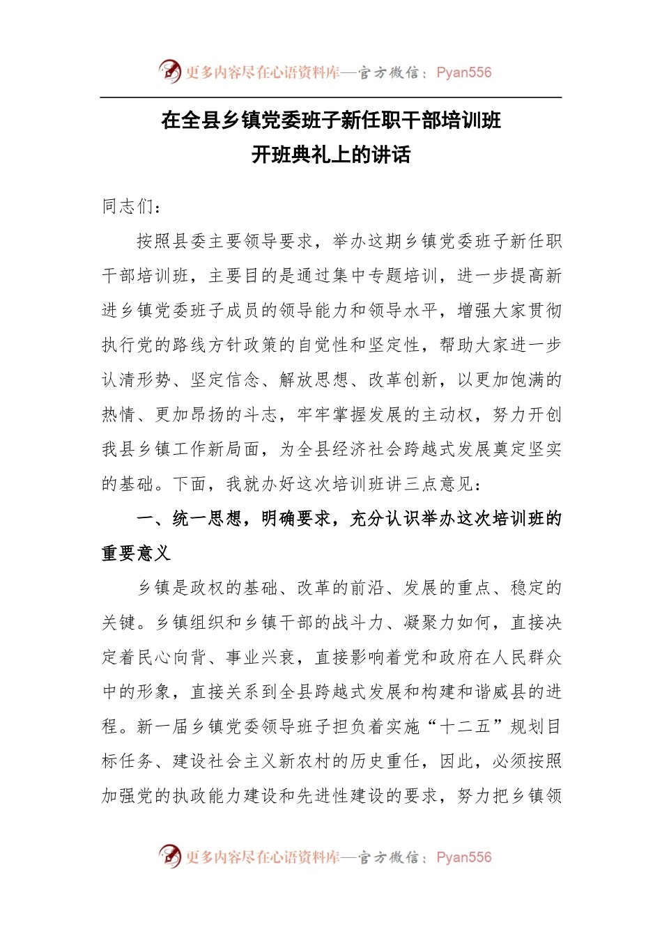 在乡镇党委班子新任职干部培训班开班典礼上的讲话.docx_第1页